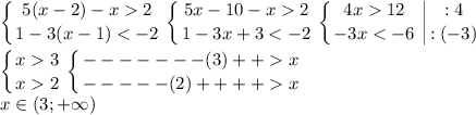 \displaystyle \left \{ {{5(x-2)-x2} \atop {1-3(x-1)2} \atop {1-3x+312} \atop {-3x3} \atop {x2}} \right. \left \{ {{-------(3)++x} \atop {-----(2)++++x}} \right. \\x\in(3;+\infty)