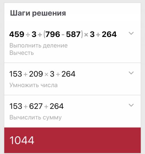 Найди значения выраженмя 459÷3+(796-587)×3+264=