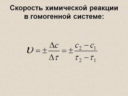 Чему равна скорость гомогенной реакции?