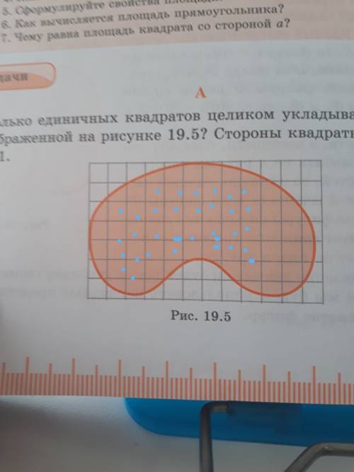 Сколько единичных квадратов целиком укладываются в фигуре,изображенной на рисунке 19. 5？ стороны ква