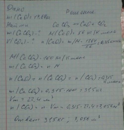 Какую массу карбоната кальция необходимо подвергнуть разложению для получения 17,64 кг оксида кальци