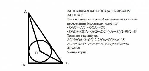 Центр вписаной окружности удален от углов а и с на 3√2 см и 4 см ,найти сторону между ними ,если угл