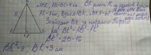 Урівнобедреному трикутнику бічна сторона дорівнює , 5 см а основа 8 см, знайти висоту опущену на осн