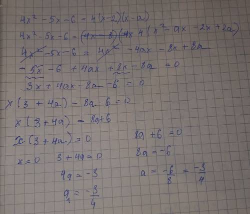 Квадратный трехчлен разложены на множители 4x^2-5x-6=4(x-2)(x-a). найдите а