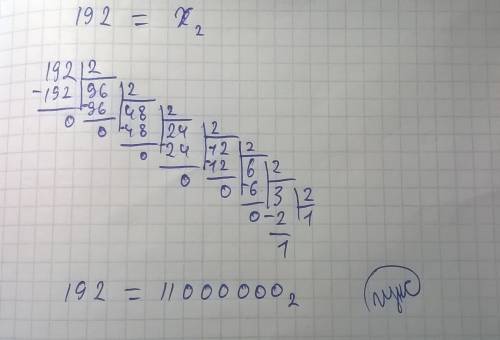 Переведите в двоичную систему счисления 192