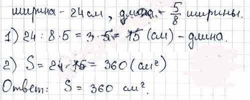 Решите, только не уравнением. ❤️ширина прямоугольника 24см, а длина 5/8 ширины. найдите площадь прям