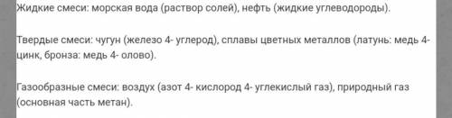 8класс 1. примеры жидких, твердых и газообразных смесей. 2. можно ли дистиллированную воду считать о