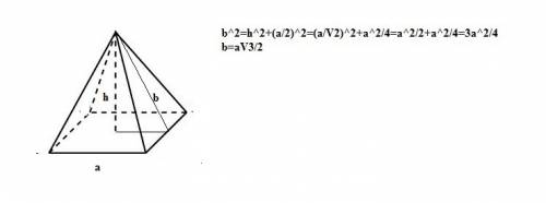 Найдите площадь боковой поверхности и объем правильной четырёхугольной пирамиды, если сторона основа