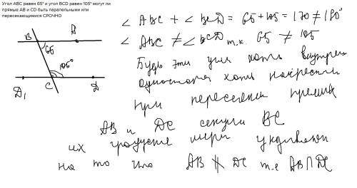 Угол авс равен 65° и угол bcd равен 105° могут ли прямые ав и cd быть паралельными или пересекающими