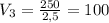 V_{3}=\frac{250}{2,5}=100