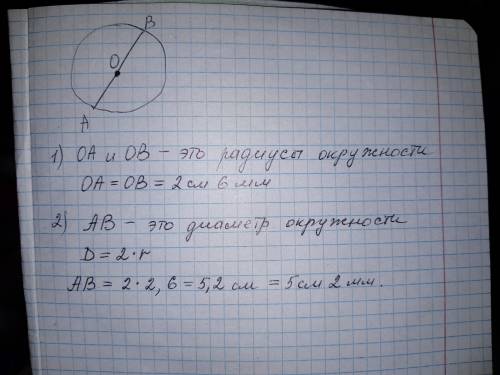 Начертите окружность с центром в точке о и радиусом 2 см 6 мм. проведите прямую через точку о и обоз