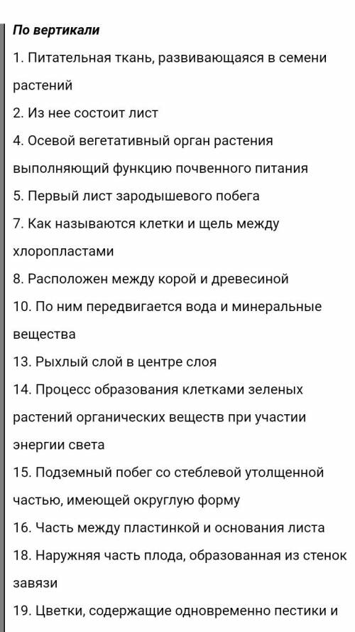 Составить кроссворд по биологии 7 класс 20 слов по теме органы растений ( с вопросами и ответами ) 3