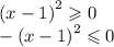 ( {x - 1)}^{2} \geqslant 0 \\ - ( {x - 1)}^{2} \leqslant 0