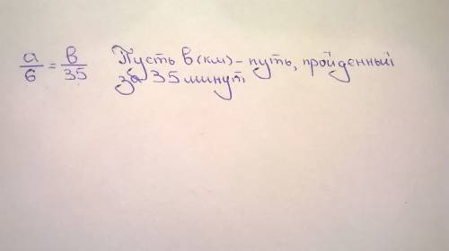 За 6 минут велосипедист проехал a километров. сколько километров он проедет за 35 минут, если будет