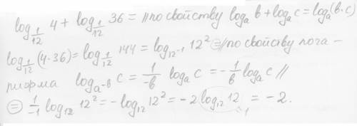 Вычислите: log 1/12 4 + log 1/12 36