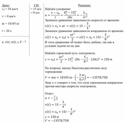 Электровоз массой 1,8105 кг, движущийся со скоростью 54 км/ч, остановился через 20 с после начала то