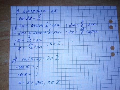 Решите уравнения а) cos(п/2+x) = √3/2 б) 9sin4x=0 в) cos(квадрат)x-sin(квадрат)x=0,5 г) 2sinxcosx=0,