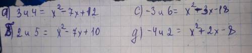 Составьте квадратное уравнение корнями которого являются числа. а) 3 и 4 б) 2 и 5 с) -3 и 6 д) -4 и