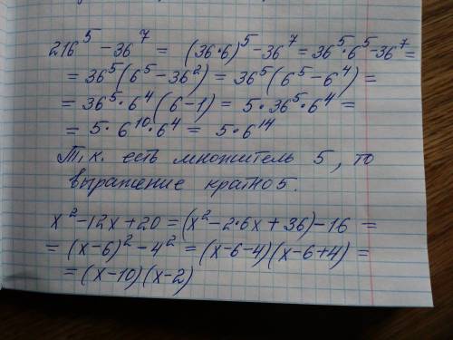 216^5-36^7 кратно 5 x^2-12x+20 разложите на множители ^-степень