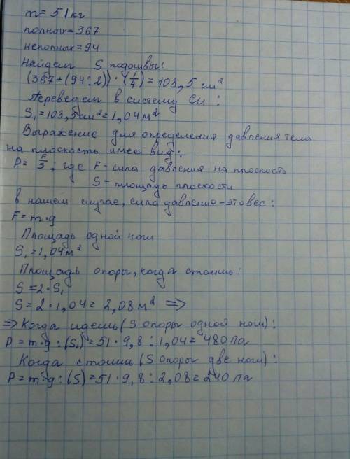 Зная свою массу и площадь ботинка,вычислите,какое давление вы производите при ходьбе и стоя на месте