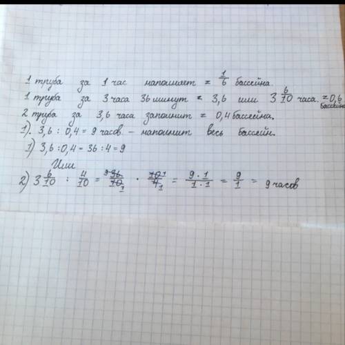 Две трубы наполняют бассейн за 3 часа 36 минут, а первая труба может заполнить бассейн за 6 часов.ск