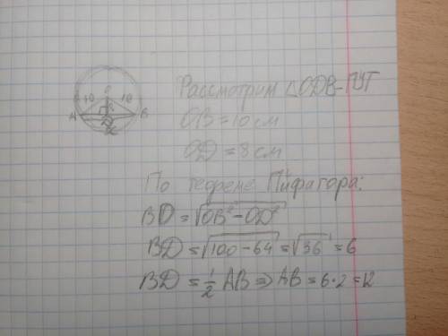 Радиус окружности равен 10 см найдите длину хорды удаленной от центра окружности на 8 см
