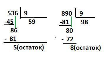 Как решить 536: 9 и 890: 9 в столбик