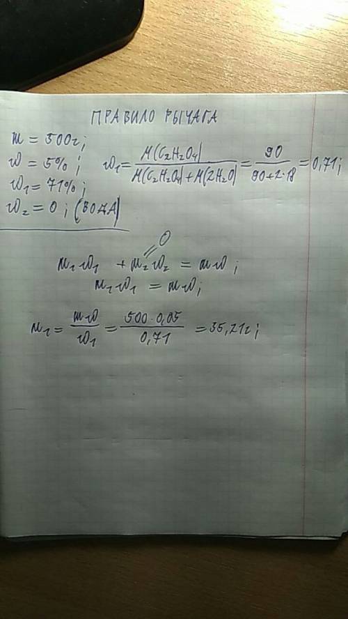 Сколько граммов щавелевой кислоты h2c2o4* 2h2o надо взять для приготовления 500г 5% раствора?