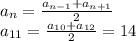 a_n=\frac{a_{n-1}+a_{n+1}}{2}\\a_{11}=\frac{a_{10}+a_{12}}{2}=14