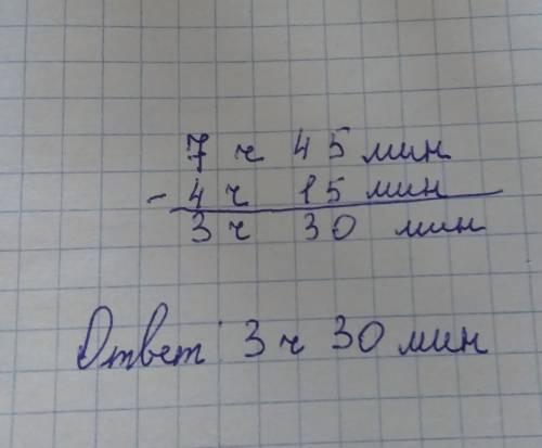 Товарный поезд начали разгружать в 7ч 45 мин утра . сколько времени разгружали товарный поезд, если