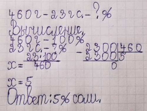 Врастворе массой 460 граммсодержиться 23 г соли сколько процентов соли содержаться в растворе