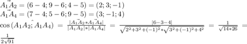 \vec{A_1A_2}=(6-4;9-6;4-5)=(2;3;-1)\\\vec{A_1A_4}=(7-4;5-6;9-5)=(3;-1;4)\\\cos{\hat{(A_1A_2;A_1A_4)}}=\frac{|\vec{A_1A_2}*\vec{A_1A_4}|}{|A_1A_2|*|A_1A_4|}=\frac{|6-3-4|}{\sqrt{2^2+3^2+(-1)^2}*\sqrt{3^2+(-1)^2+4^2}}=\frac{1}{\sqrt{14*26}}=\frac{1}{2\sqrt{91}}