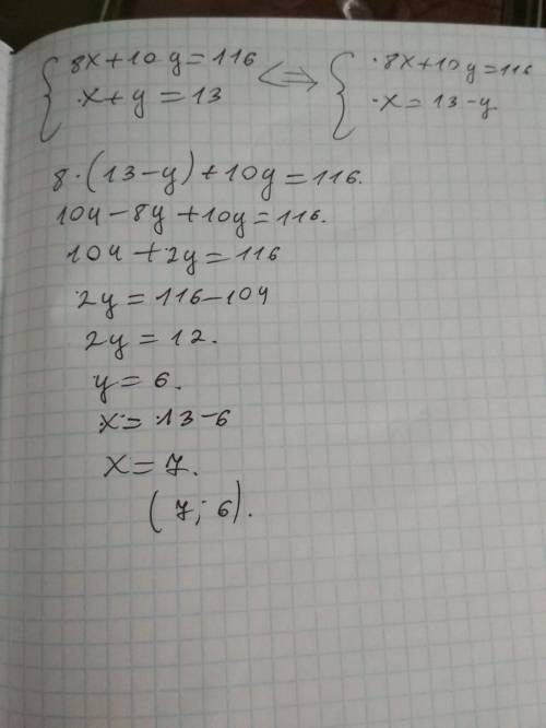 8х +10у =116 х + у = 13 у =6 х =7 как получили y 6 и x 7?