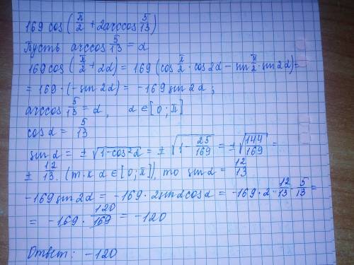 Вычислите 169cos( π/2 +2arccos5/13).