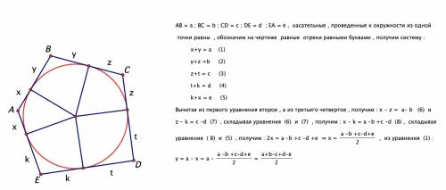 Окружность вписана в пятиугольник со сторонами, равными a, b, c, d и e. найдите отрезки, на которые