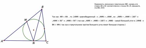 Окружность, вписанная в треугольник авс, касаясь его сторон ав и ас соответственно в точках м и n. д