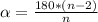 \alpha=\frac{180*(n-2)}{n}