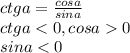 ctg a = \frac{cos a}{sin a} \\ctg a0\\sin a