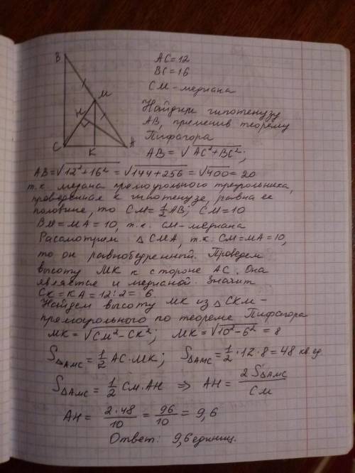 Впрямоугольном треугольнике с катетами ас = 12 и вс = 16 проведена медиана см. найдите высоту ан тре