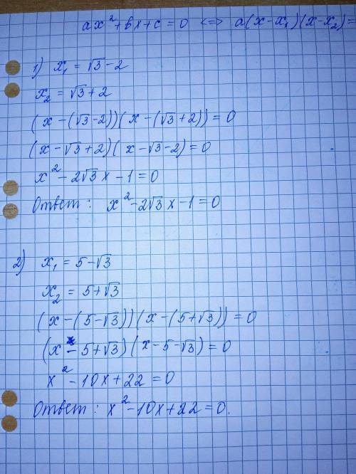 Составьте квадратное уравнение, если известны его корни: [tex]1) \: x1 = \sqrt{3} - 2 \\ x2 = \sqrt{