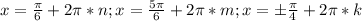 x=\frac{\pi}{6}+2\pi*n;x=\frac{5\pi}{6}+2\pi*m;x=\pm\frac{\pi}{4}+2\pi*k