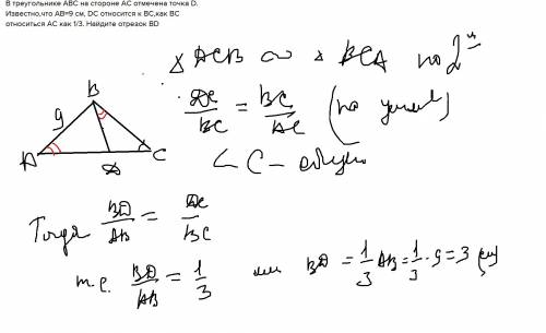 Втреугольнике abc на стороне ac отмечена точка d. известно,что ab=9 см, dc относится к bc,как bc отн