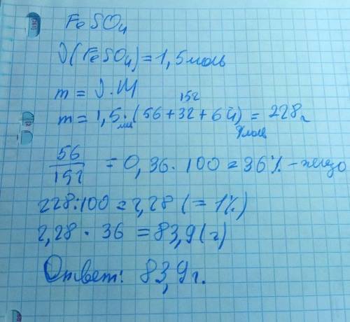 Масса железа в 1,5 моль сульфата железа 2 равна 1. 84г 2. 56г 3. 112г 4. 8,4 г