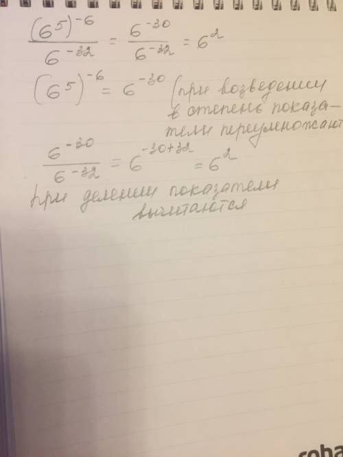 (6^5)^-6/6^-32объясните по пунктам плз