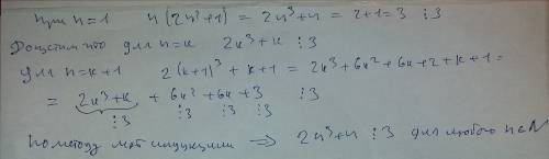 Докажите что при любом натуральном n число n(2n^2 + 1) кратно 3