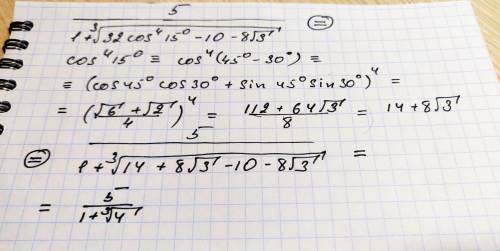 Сократить дробь 5/(1+³√(32cos⁴15°-10-8√3))