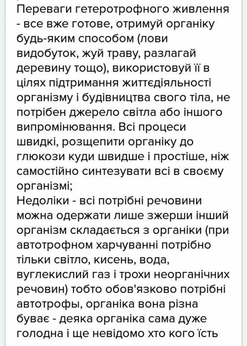 Переваги та недоліки гетеротрофного типу живлення ?