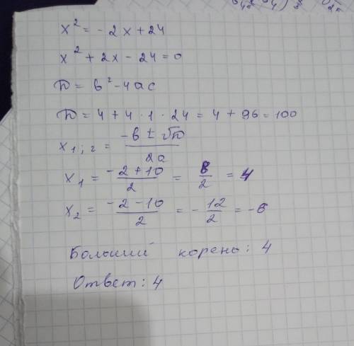 Найдите больший из корней уравнения х²=-2х+24, объясните как это решать