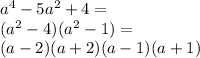 {a}^{4} - 5 {a}^{2} + 4 = \\ ( {a}^{2} - 4)( {a}^{2} - 1) = \\ (a - 2)(a + 2)(a - 1)(a + 1)