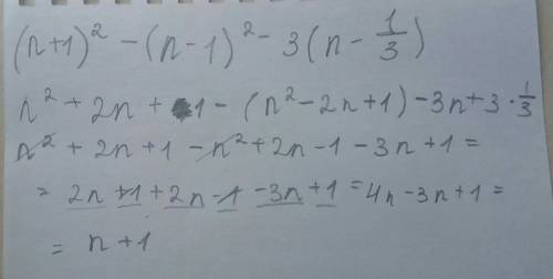 Умоляю, пишу вступительный, ! (n+1)^2 - (n-1)^2 - 3(n-1/3)